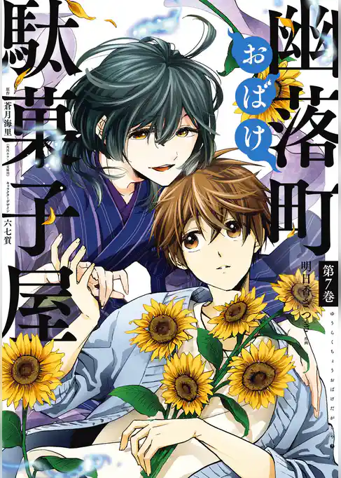 幽落町おばけ駄菓子屋