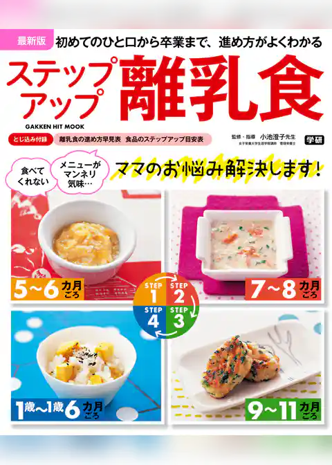 最新版　ステップアップ離乳食