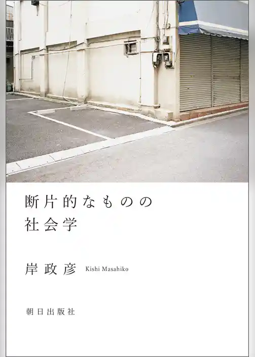 断片的なものの社会学