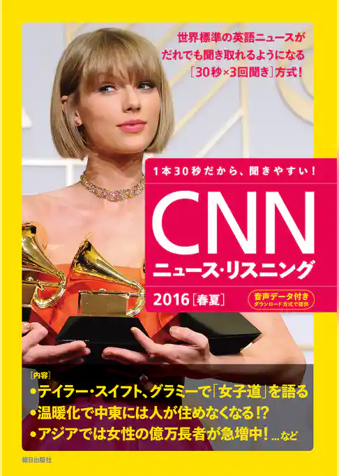 [音声データ付き]CNNニュース・リスニング 2016[春夏]