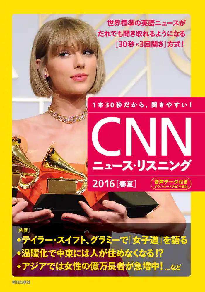 [音声データ付き]CNNニュース・リスニング 2016[春夏]