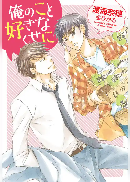 俺のこと好きなくせに