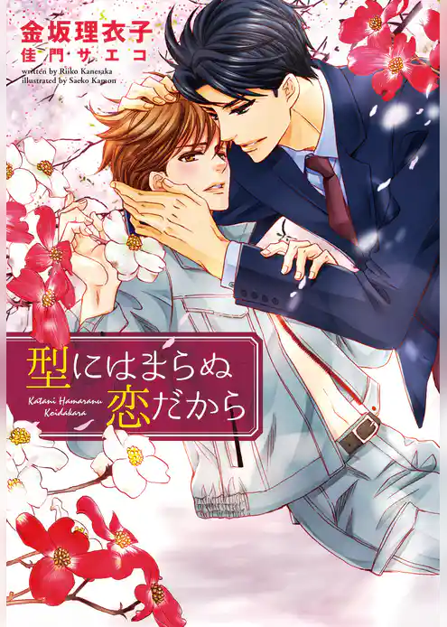 型にはまらぬ恋だから