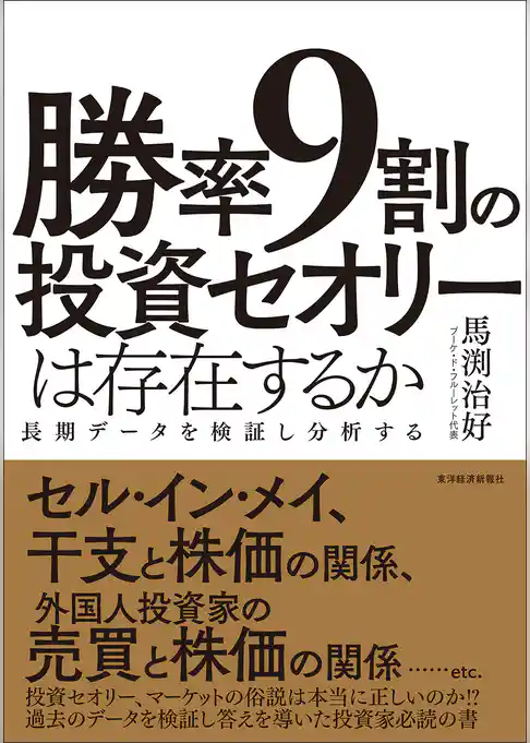 勝率９割の投資セオリーは存在するか―長期データを検証し分析する