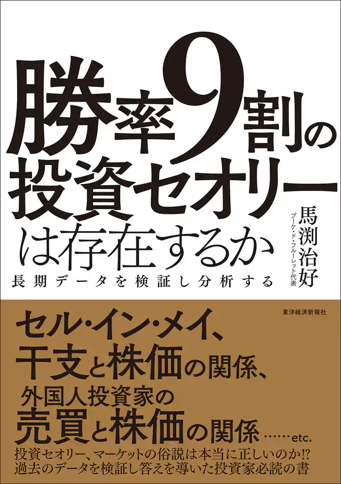 勝率9割の投資セオリーは存在するか―長期データを検証し分析する