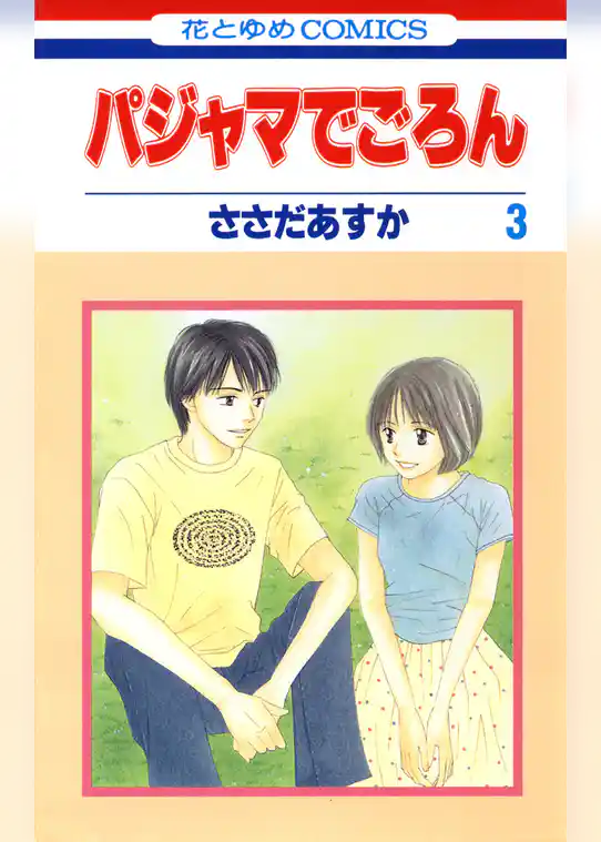 パジャマでごろん