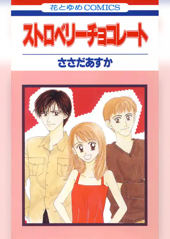 ストロベリーチョコレート