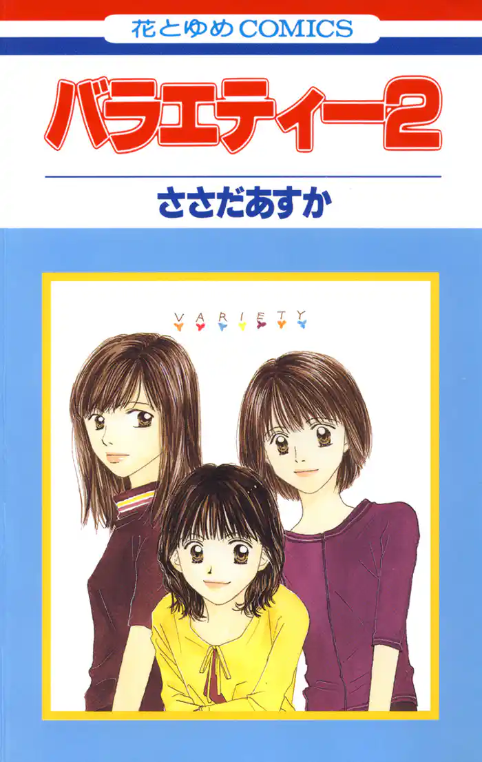 バラエティー　2巻