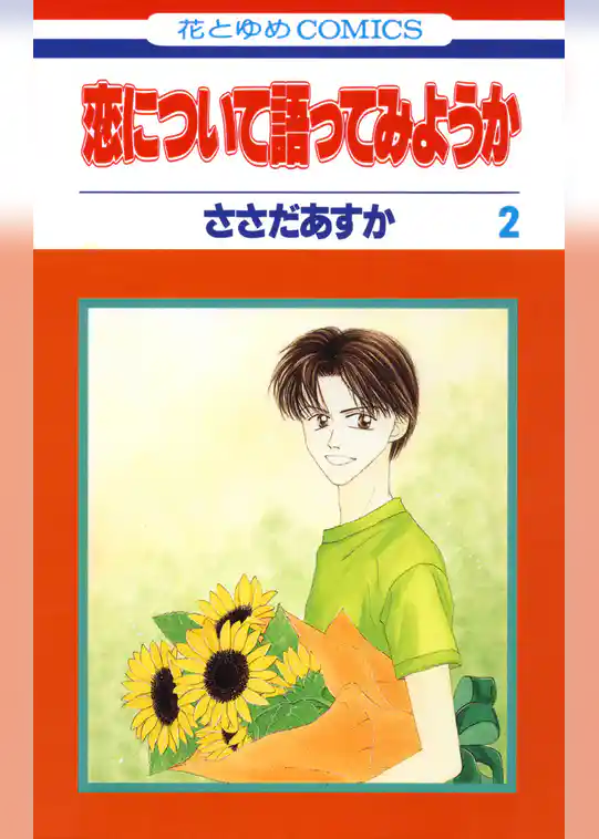 恋について語ってみようか