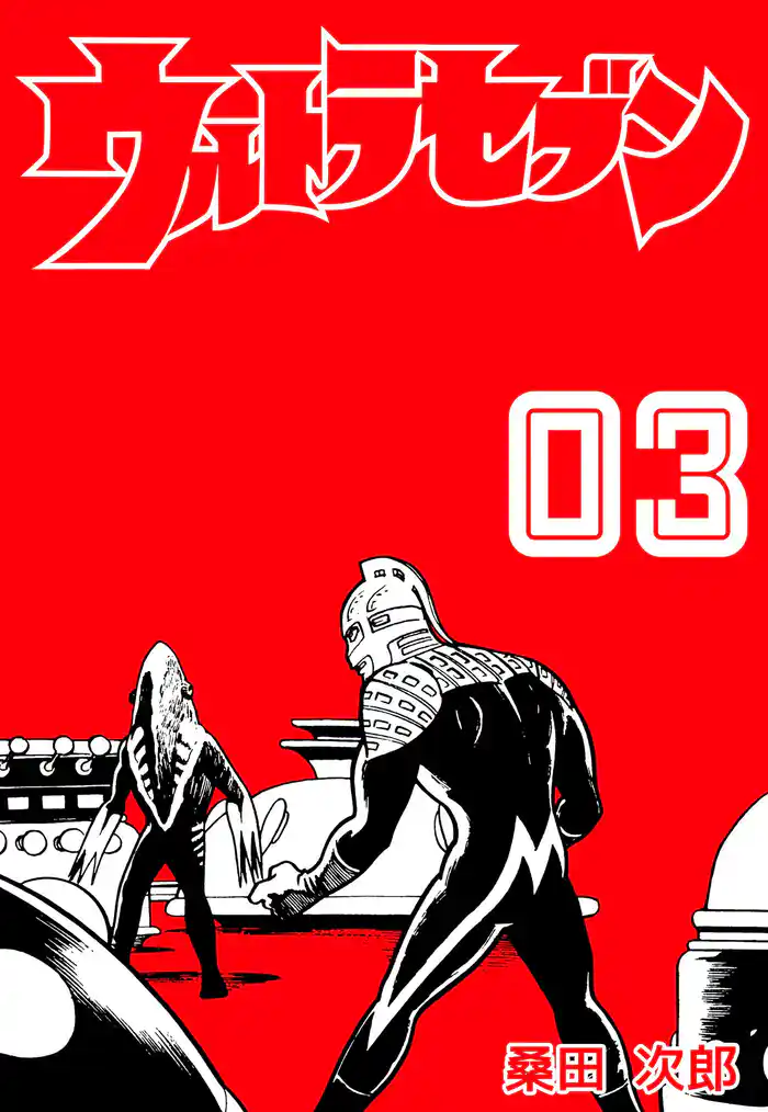 ウルトラセブン 3