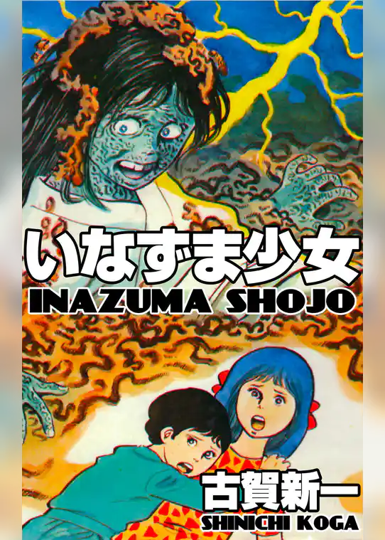 いなずま少女