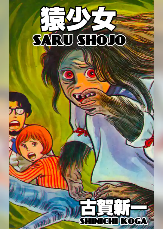 猿少女
