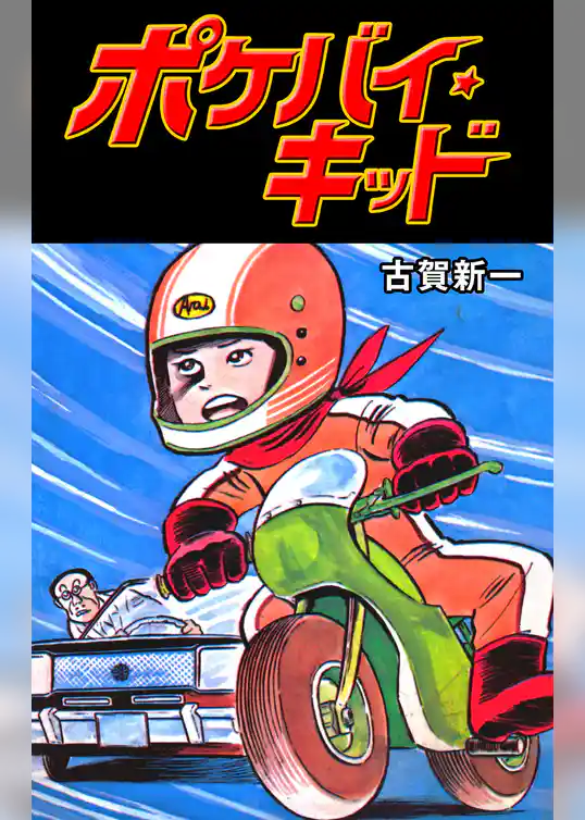 ポケバイ★キッド