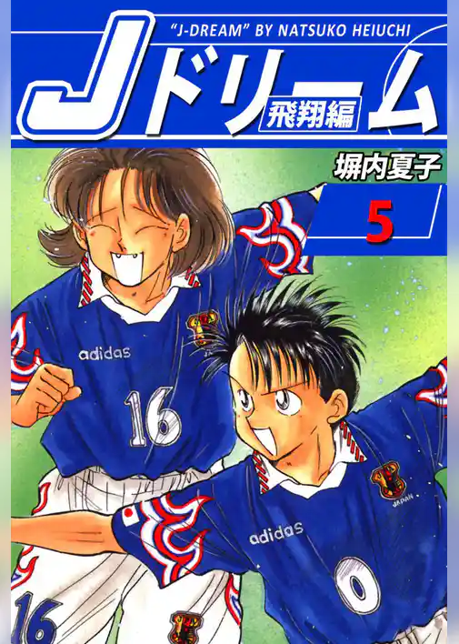 Ｊドリーム　飛翔編