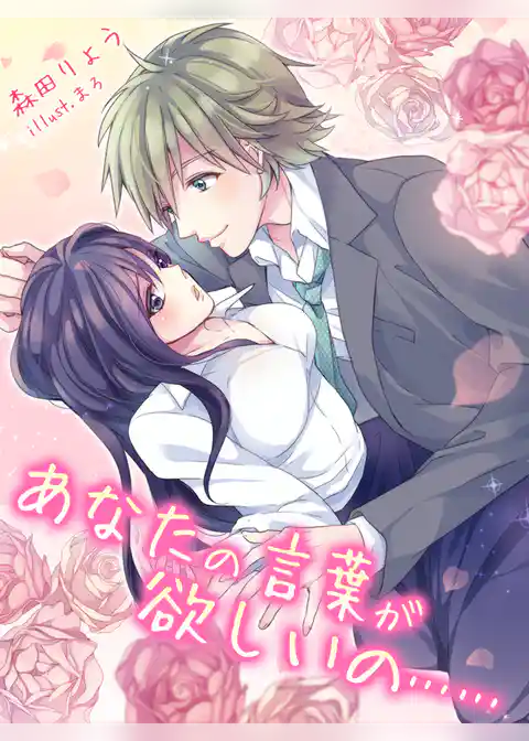 あなたの言葉が欲しいの……