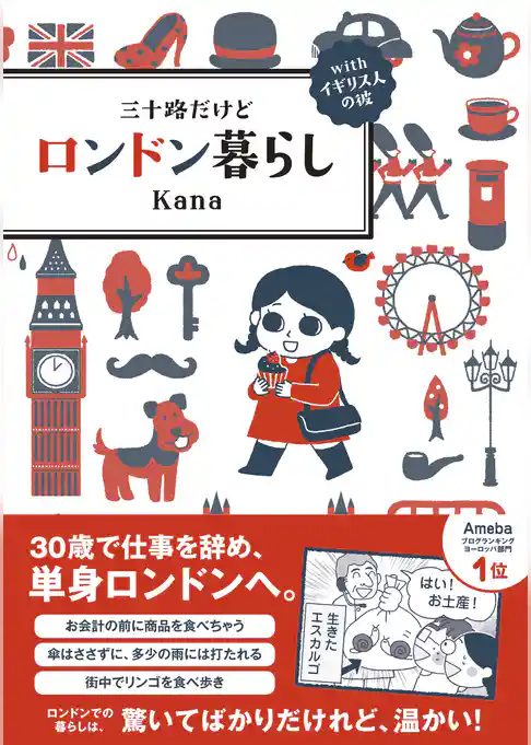 三十路だけどロンドン暮らし