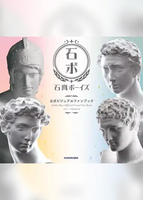 石膏ボーイズ　公式ビジュアルファンブック