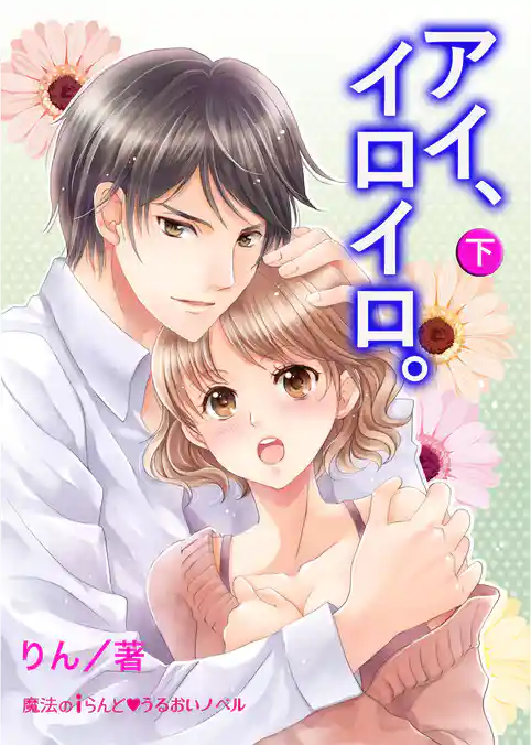 「アイ、イロイロ。」