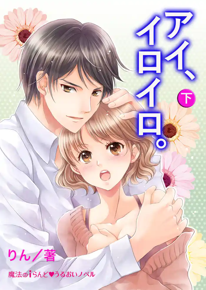 「アイ、イロイロ。」下