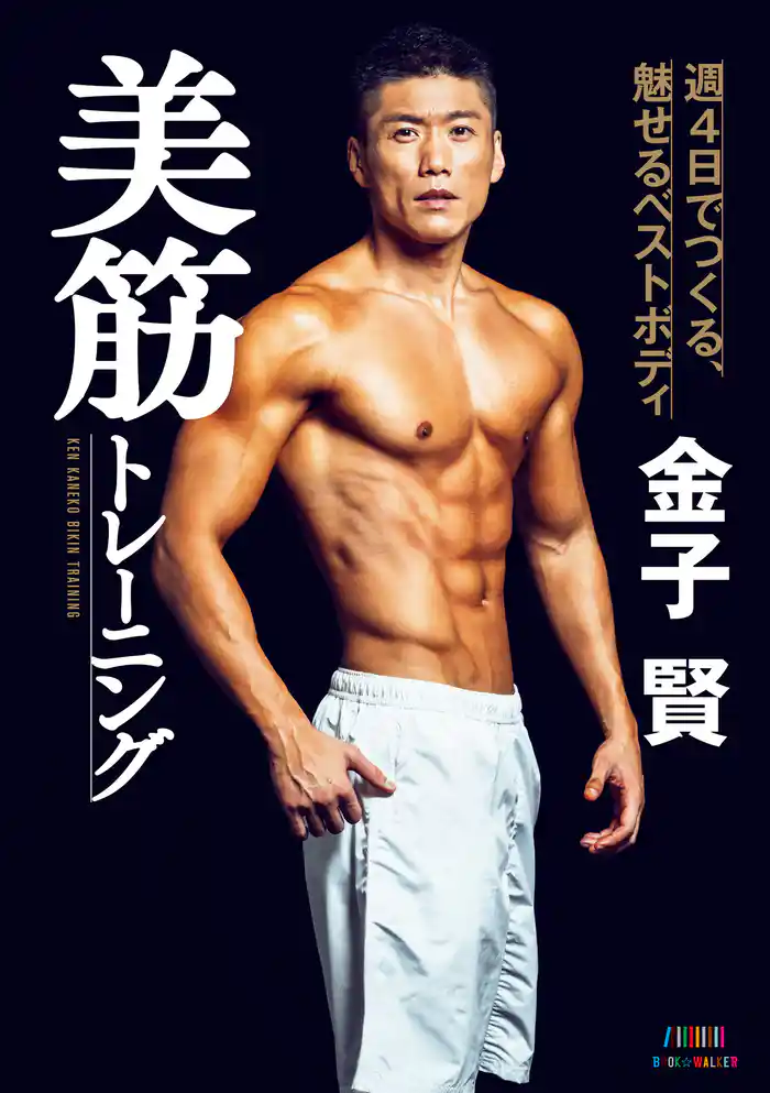 金子賢　美筋トレーニング　週4日でつくる、魅せるベストボディ