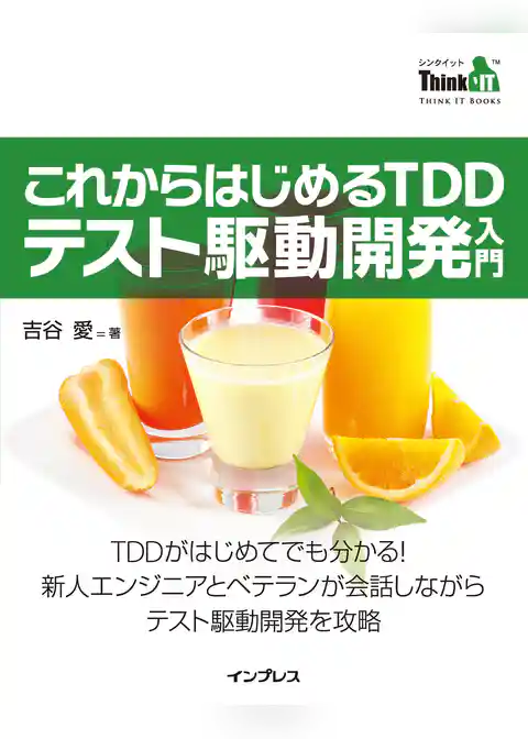 これからはじめるTDD テスト駆動開発入門