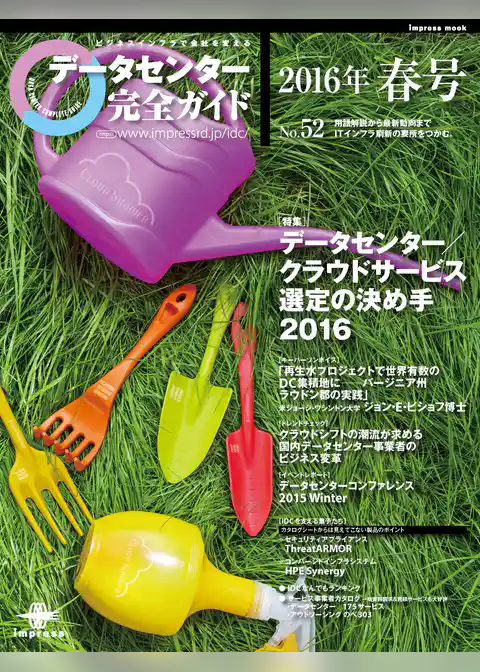 データセンター完全ガイド 2016年春号