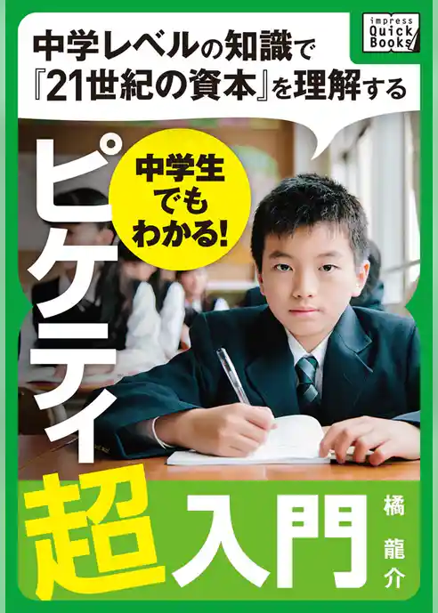 中学生でもわかる！ ピケティ超入門