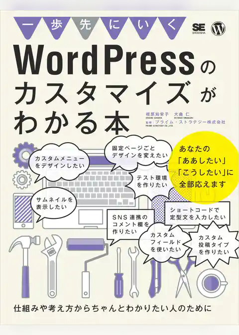 一歩先にいくWordPressのカスタマイズがわかる本