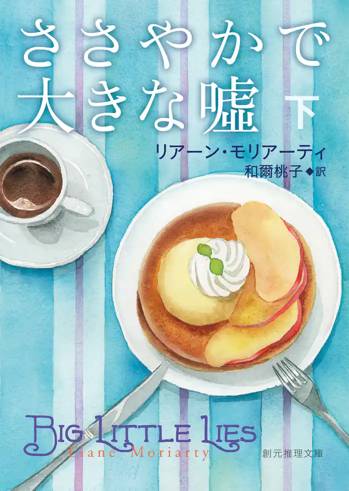 ささやかで大きな嘘 下