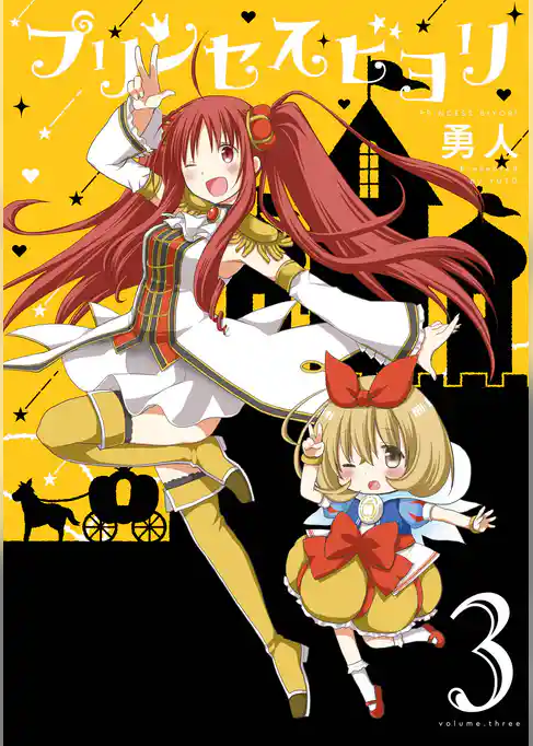 プリンセスビヨリ