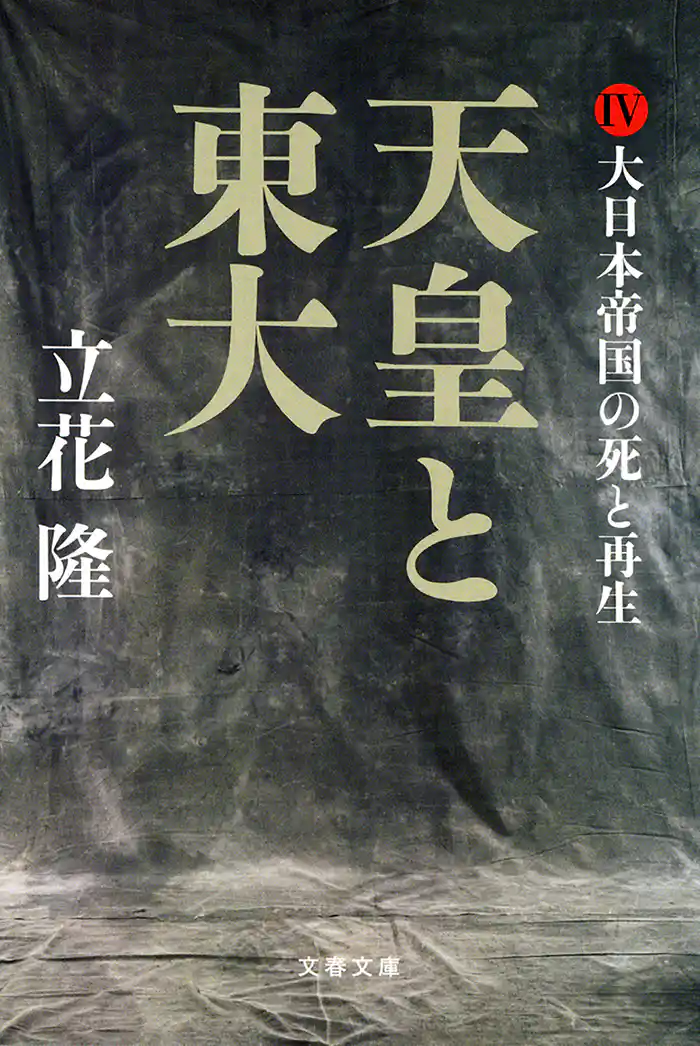 天皇と東大（４）　大日本帝国の死と再生