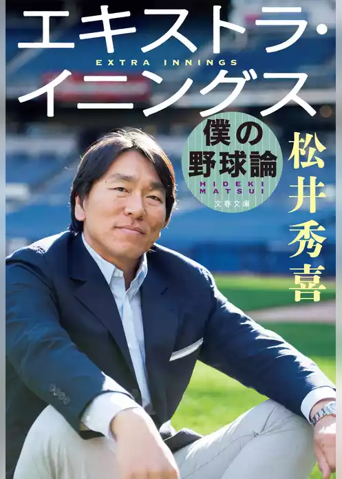 エキストラ・イニングス　僕の野球論