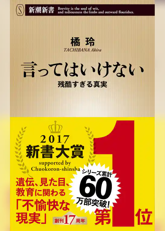 言ってはいけない―残酷すぎる真実―