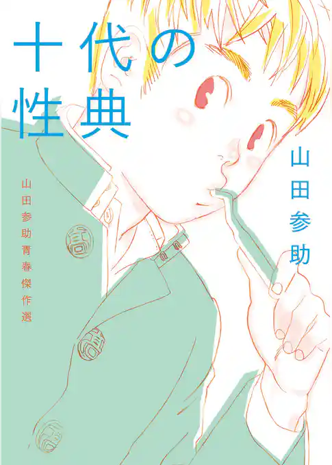 十代の性典　山田参助青春傑作選