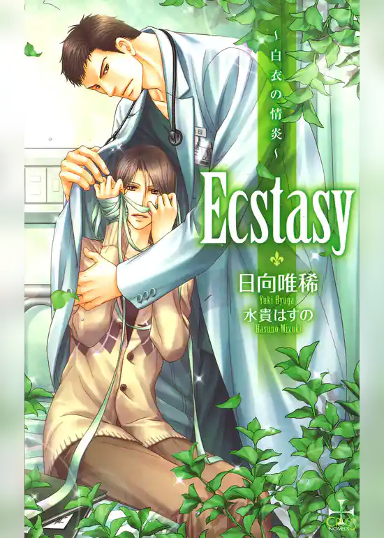 Ecstasy―白衣の情炎―【特別版】