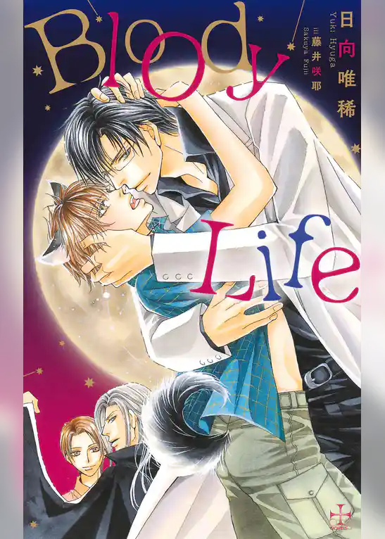 BloodyLife【特別版】（イラスト付き）