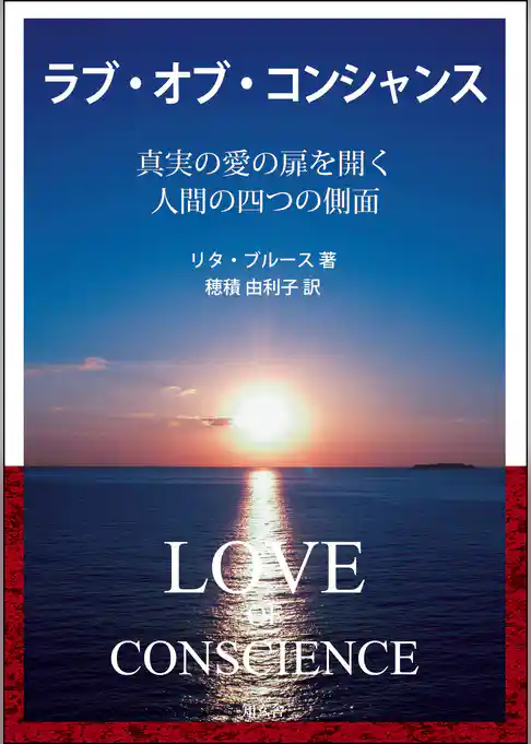 ラブ・オブ・コンシャンス――真実の愛の扉を開く人間の四つの側面