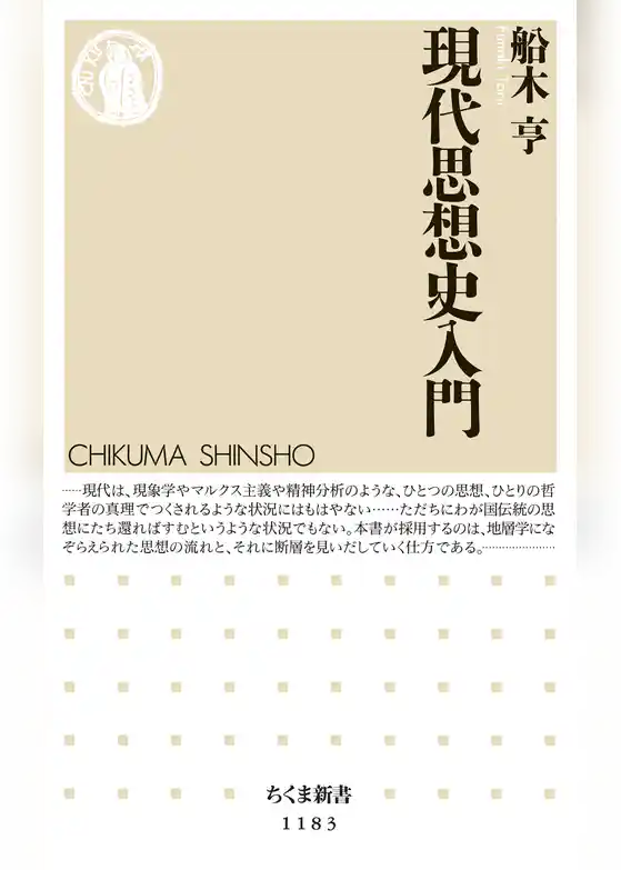 現代思想史入門