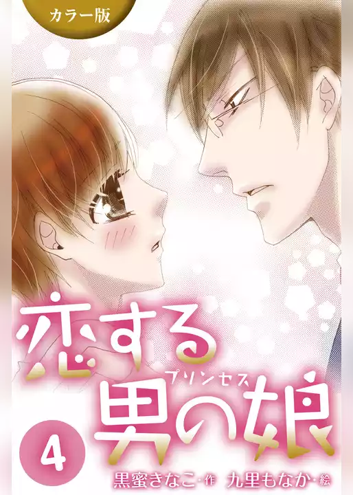 [カラー版]恋する男の娘(プリンセス)