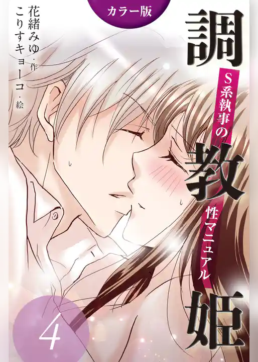 [カラー版]調教姫～S系執事の性マニュアル