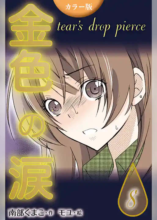 [カラー版]金色の涙～tear’s drop pierce