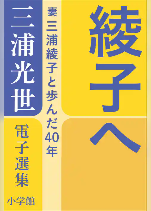 三浦光世 電子選集　綾子へ　～妻・三浦綾子と歩んだ４０年～