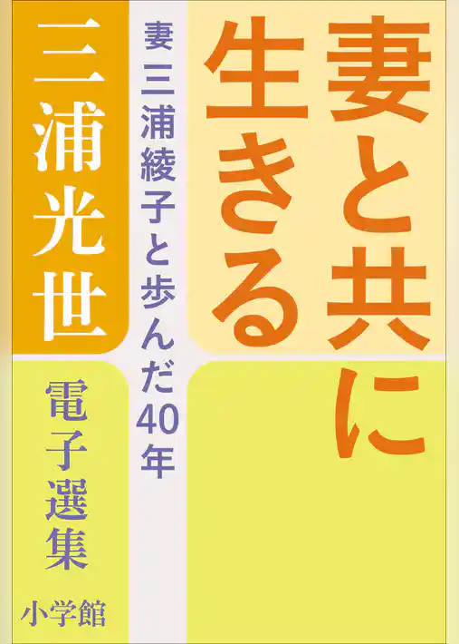 三浦光世 電子選集　妻と共に生きる　～妻・三浦綾子と歩んだ４０年～