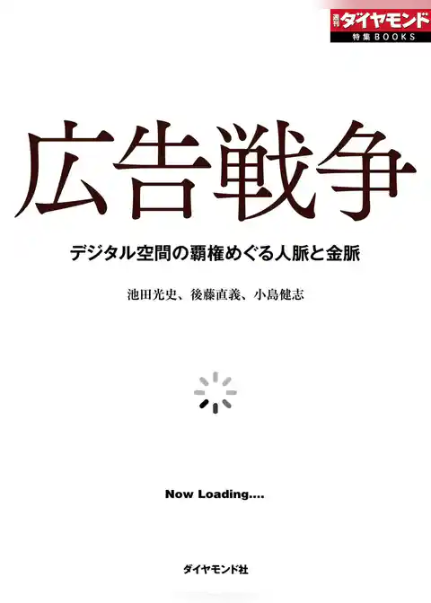 広告戦争　デジタル空間の覇権めぐる人脈と金脈