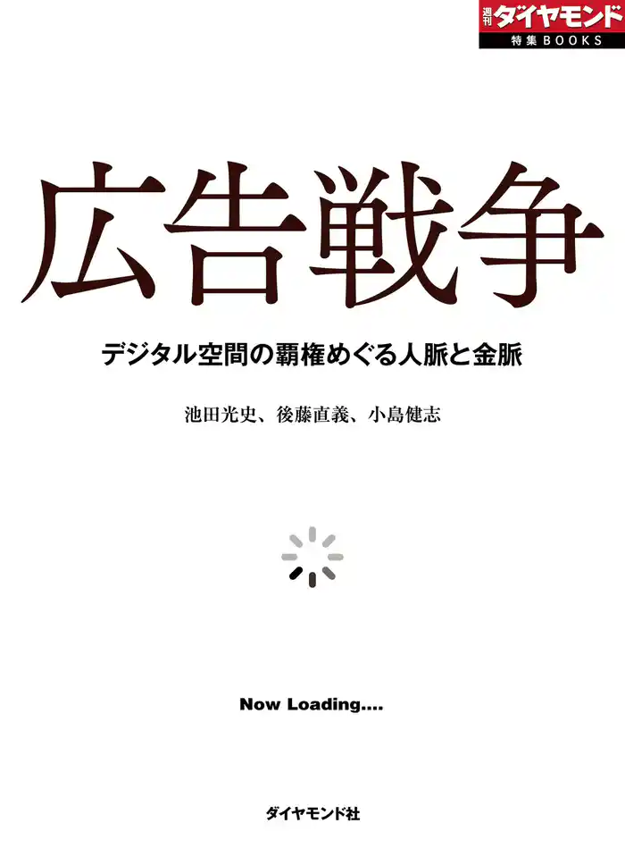 広告戦争 デジタル空間の覇権めぐる人脈と金脈