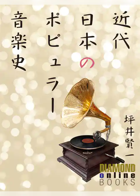 近代日本のポピュラー音楽史
