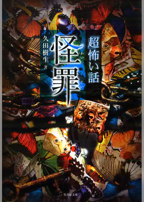 「超」怖い話　怪罪