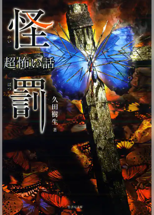 「超」怖い話　怪罰