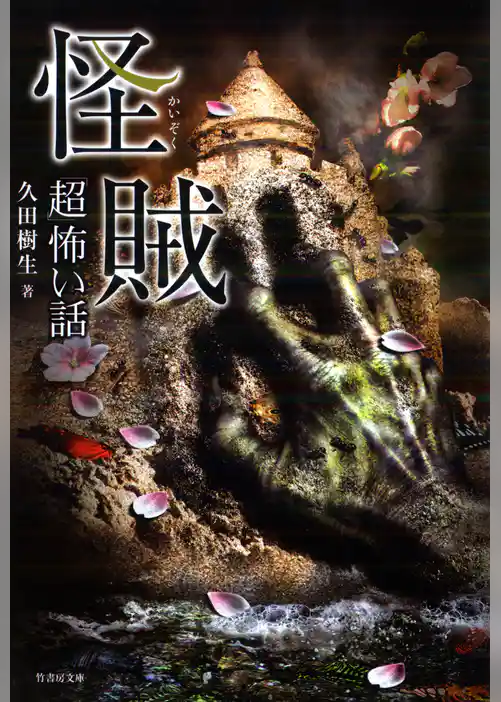 「超」怖い話　怪賊