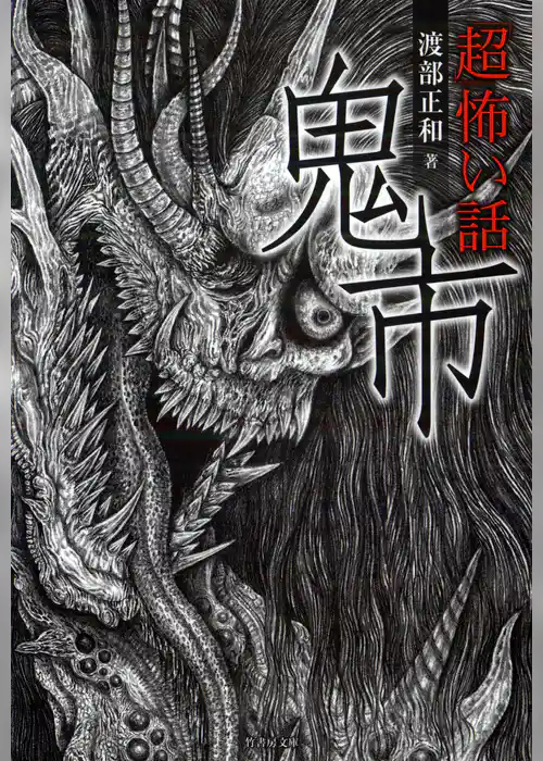 「超」怖い話　鬼市